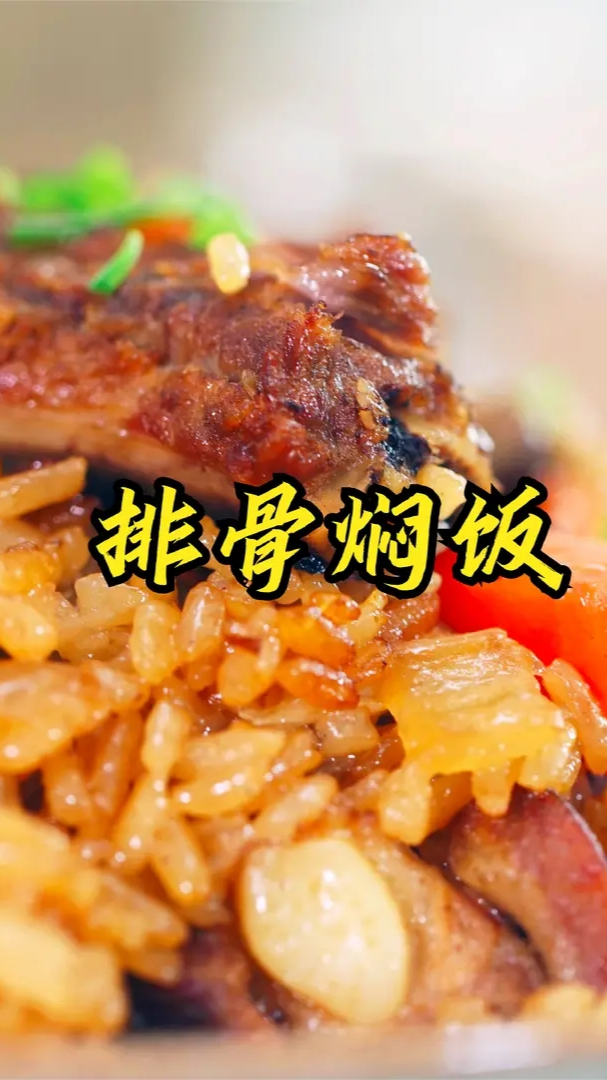 #自制美食#最简单的电饭煲排骨焖饭做法,排骨饭这样做好吃又营养
