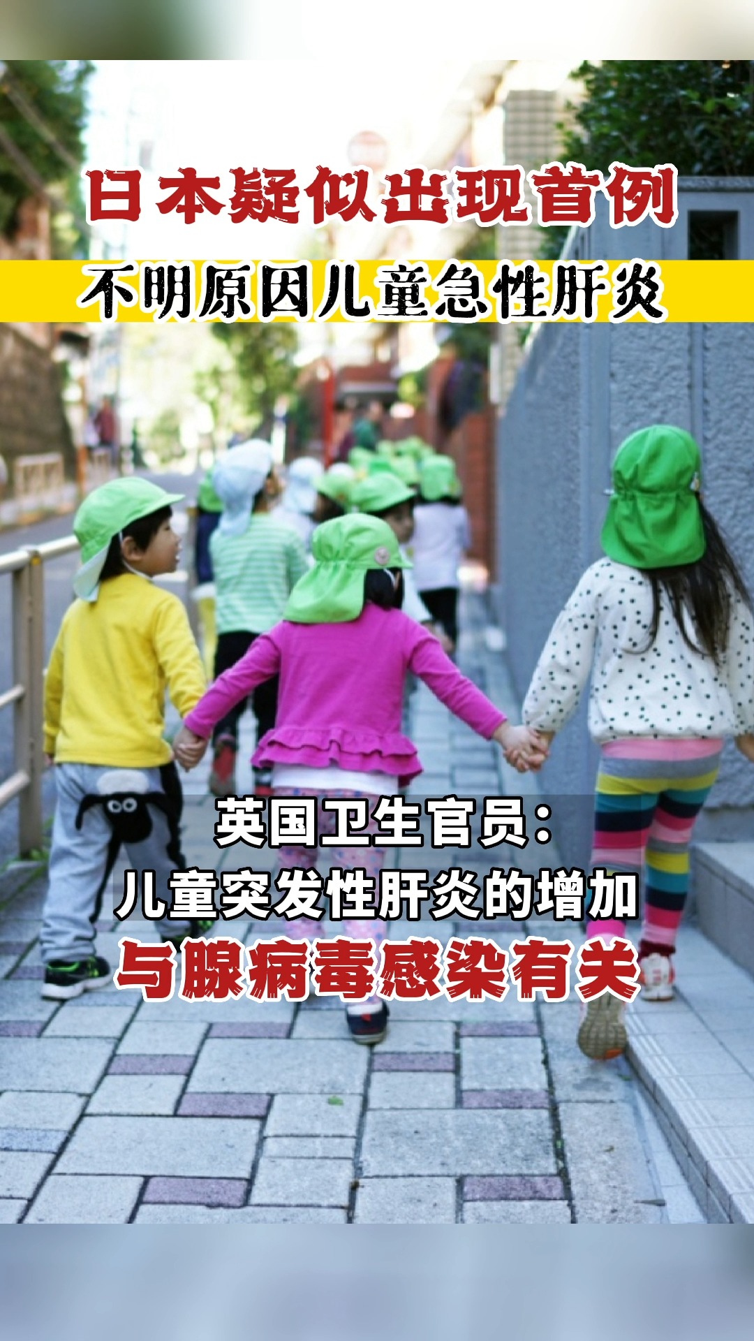 日本疑似出现首例患有不明原因急性肝炎的儿童!