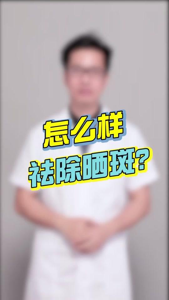 #十万个怎么做 祛除晒斑应该这么做！@木鱼医生