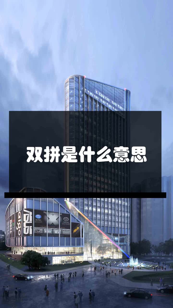 双拼是什么意思