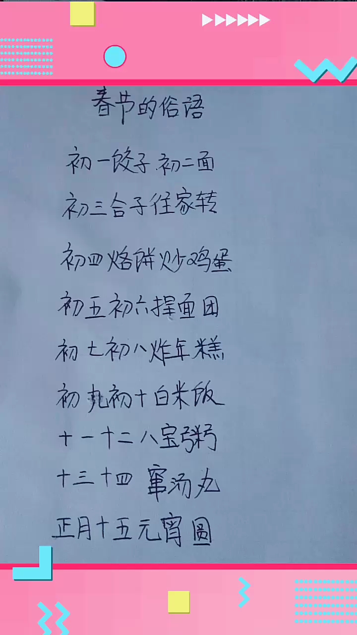 #我要上热门!#春节的俗语