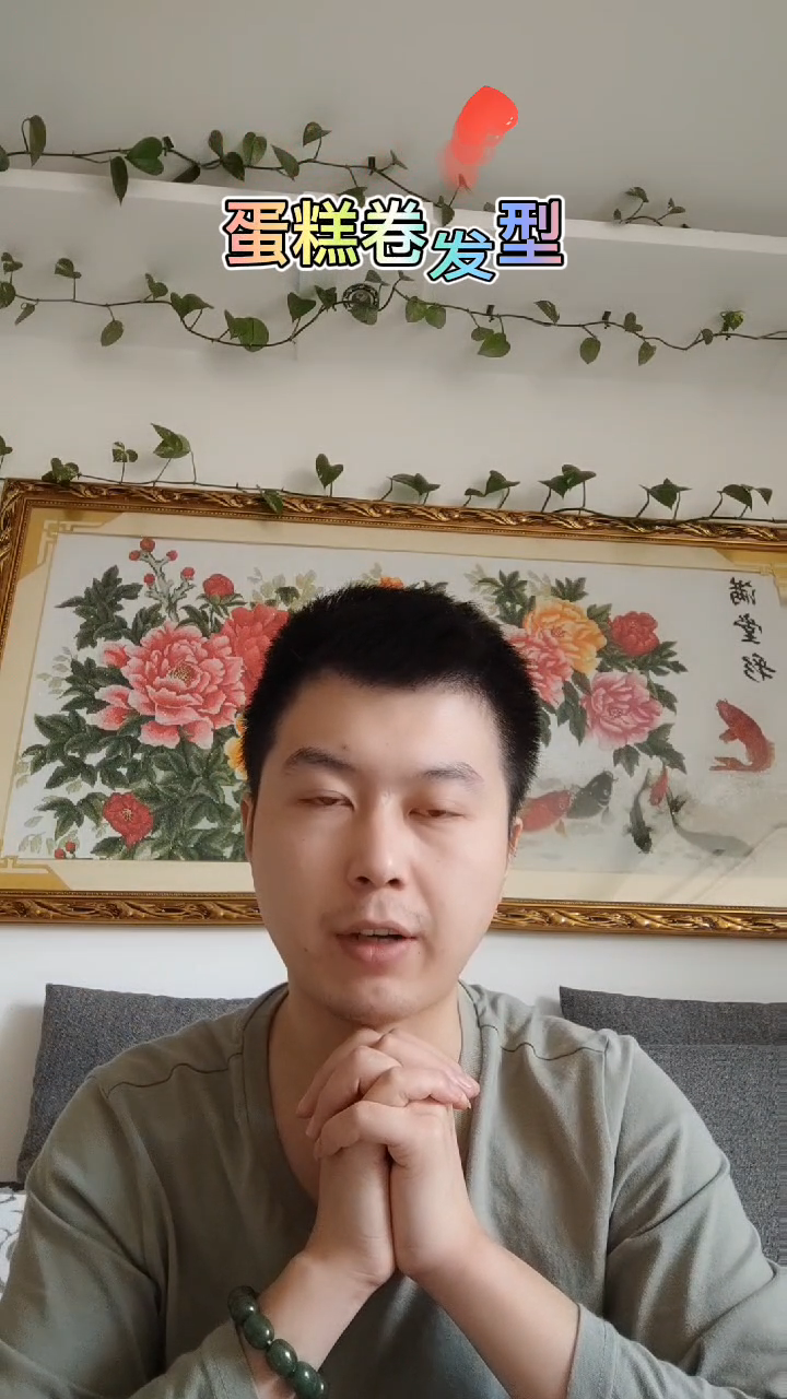 蛋糕卷发型   
