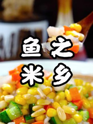鱼米之乡,小朋友爱吃的家常菜#美食制作人  #美食趣胃计划