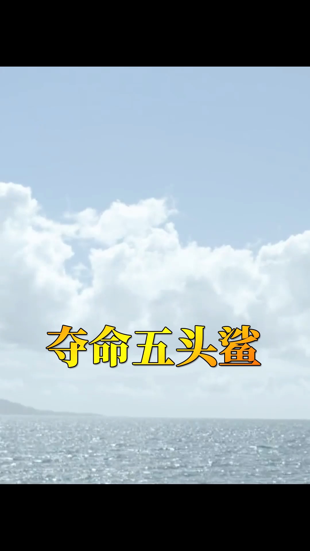 #电影解说#五个头的鲨鱼见过吗