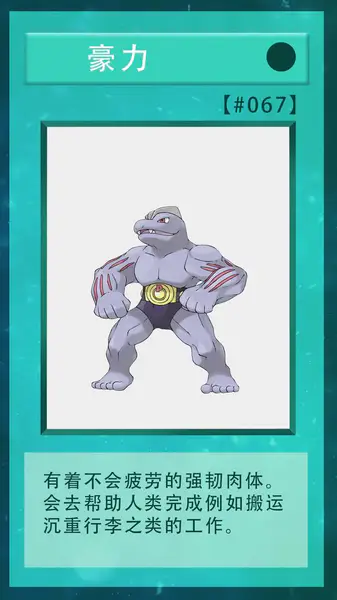 精灵宝可梦067豪力