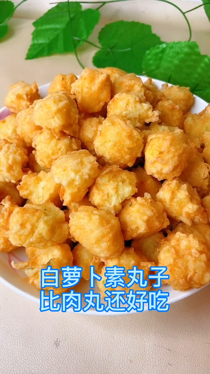 白萝卜炸素丸子的做法窍门