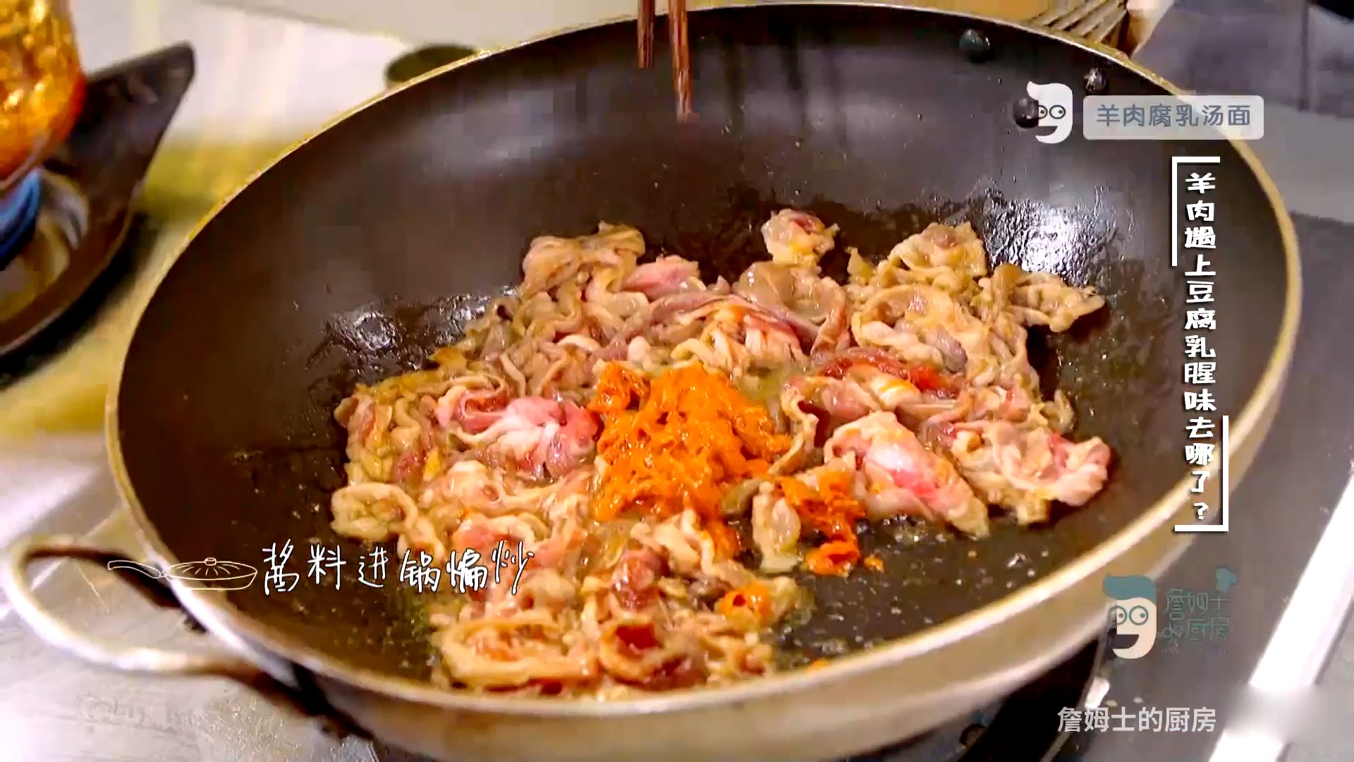 #詹姆士的厨房教你做美食#詹姆士的厨房:腐乳和羊肉搭配是什么味道?好吃到忘乎所以!