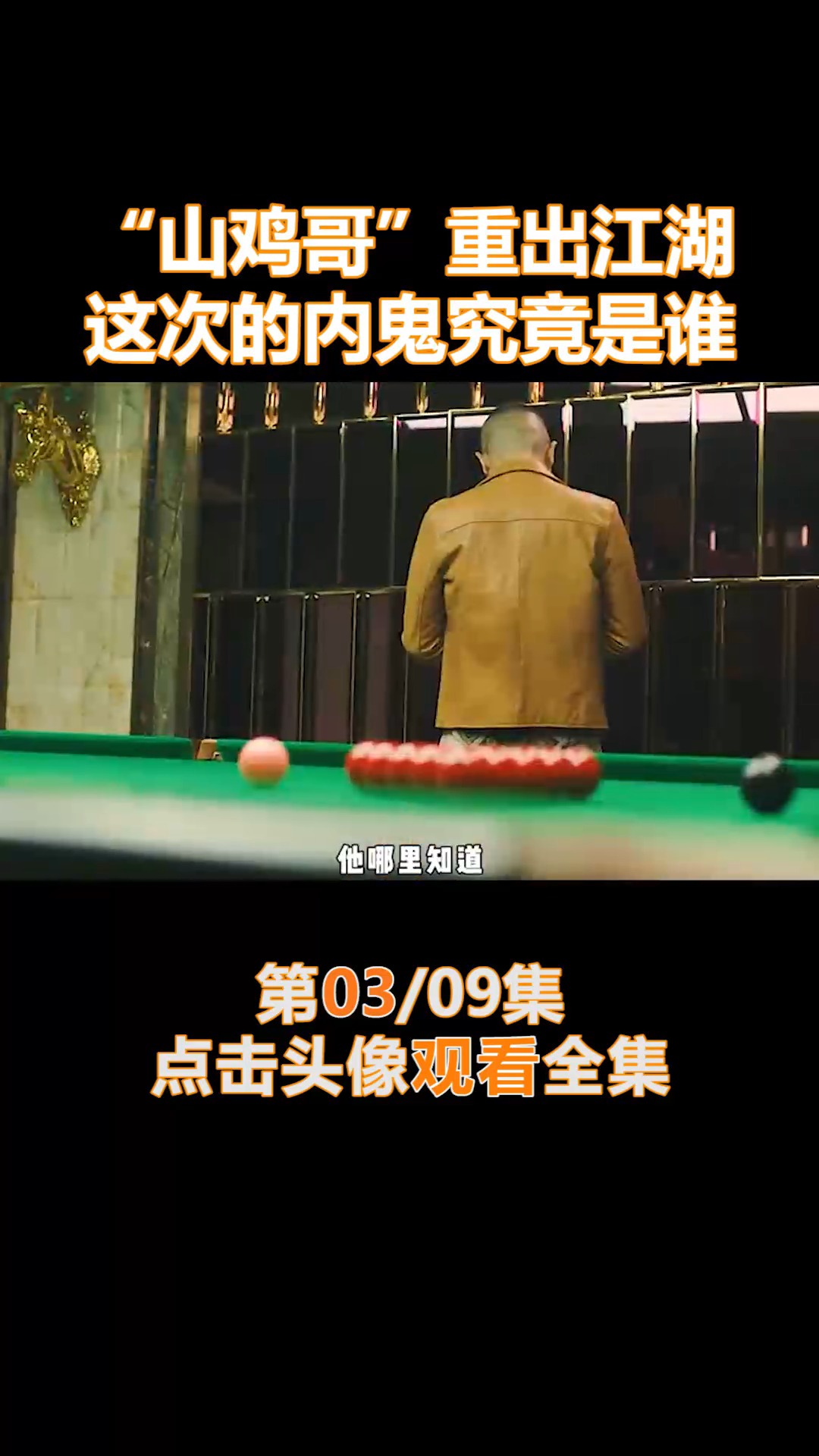 #我要上热门#“山鸡哥”重出江湖,这次的内鬼究竟是谁(3)