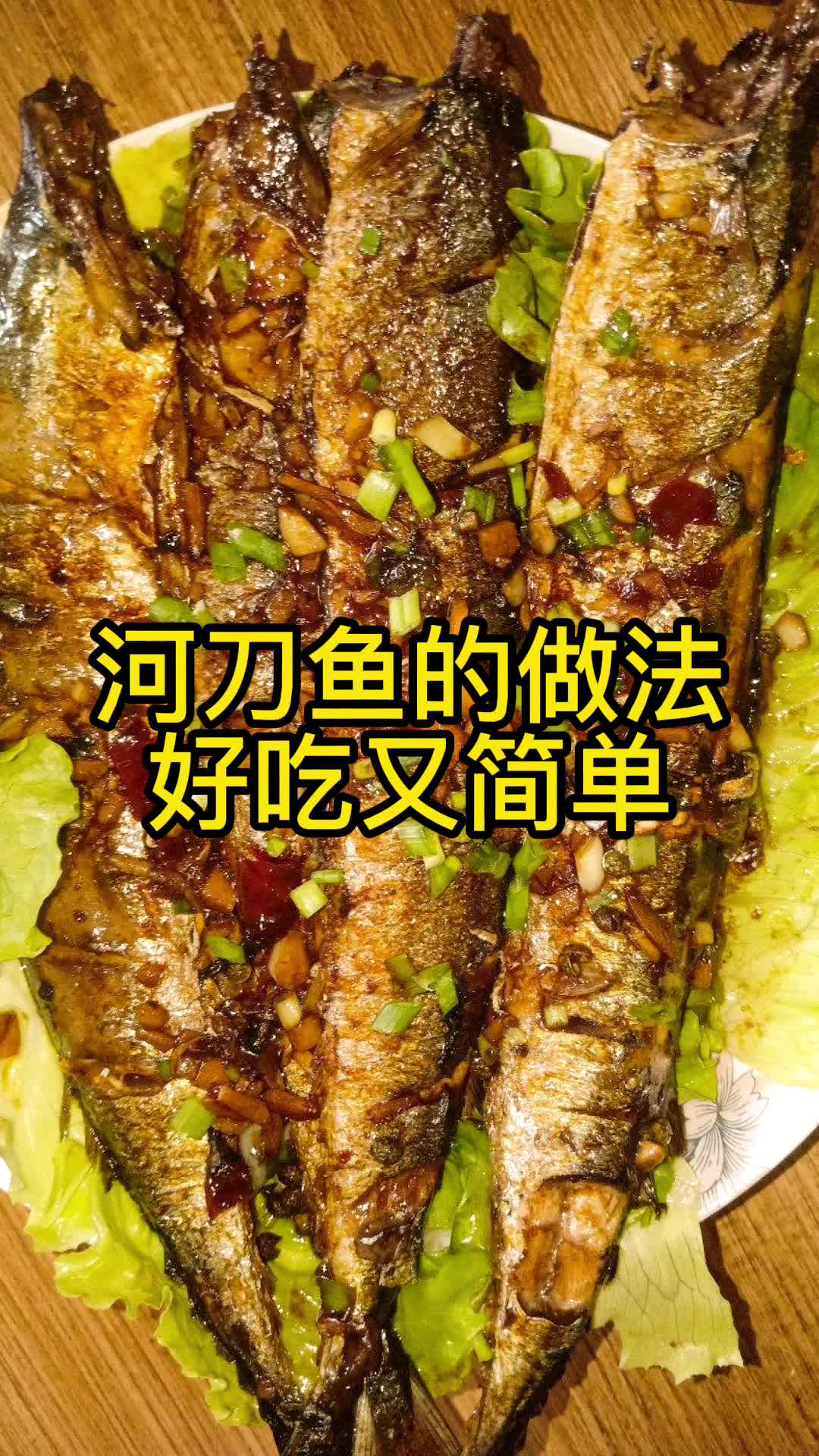 河刀鱼的做法好吃又简单,你了解了吗