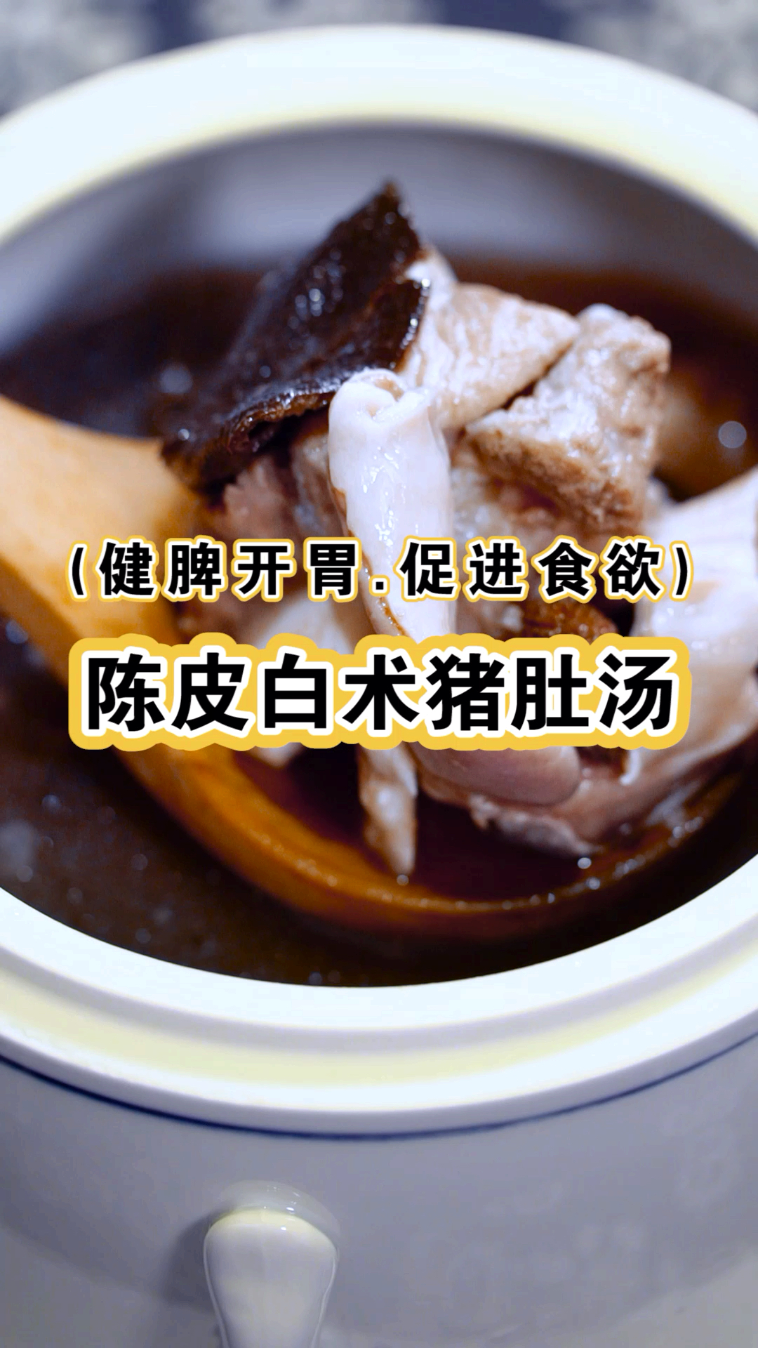 健脾开胃,促进食欲的陈皮白术猪肚汤