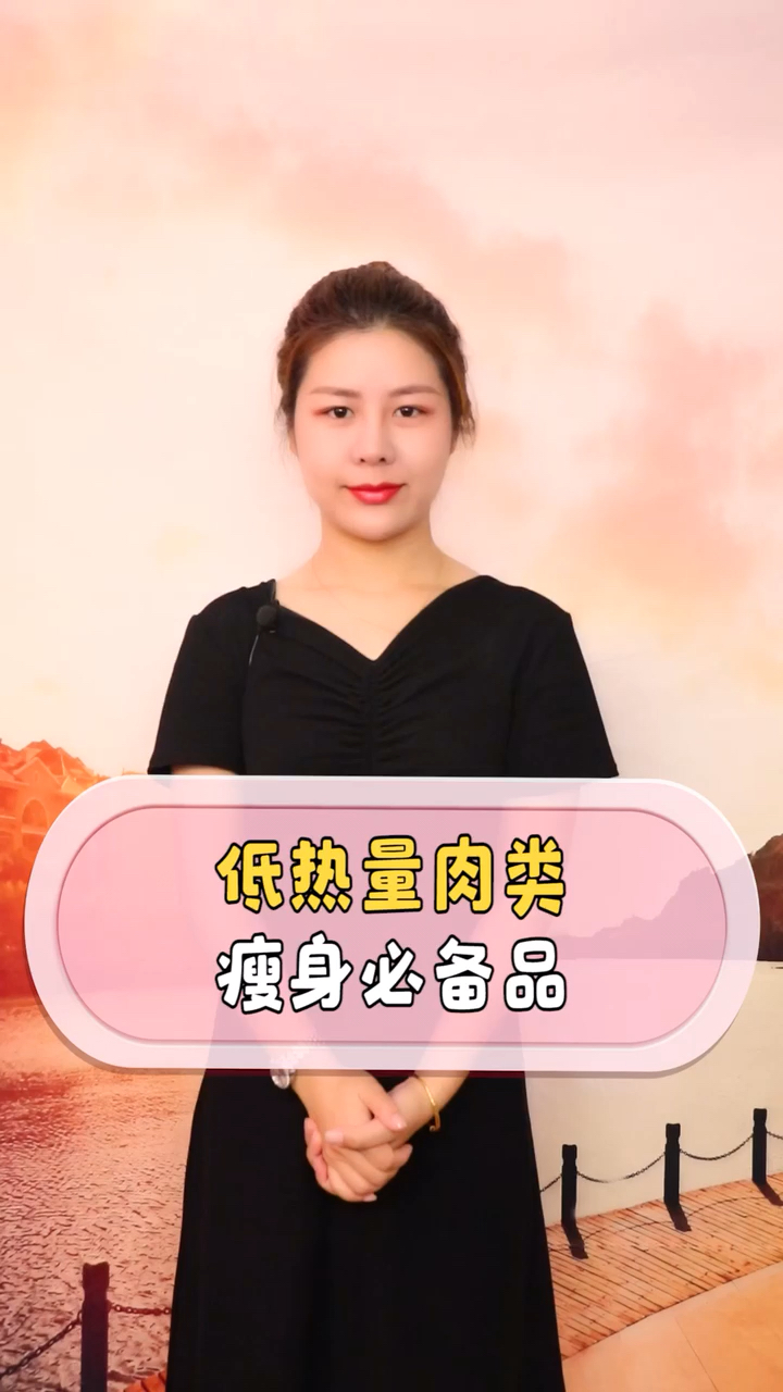 #我要变好看#低热量肉类,瘦身必备品!