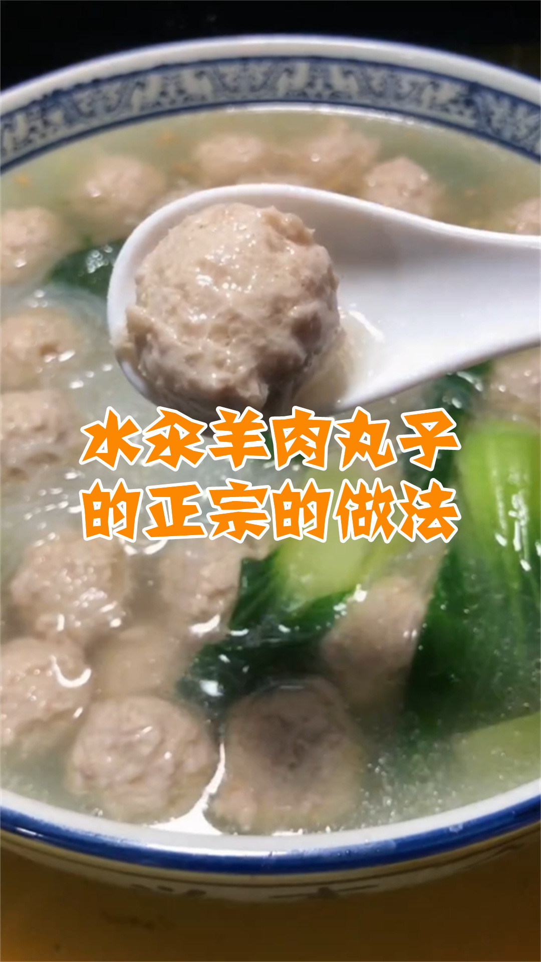 水汆羊肉丸子的正宗的做法
