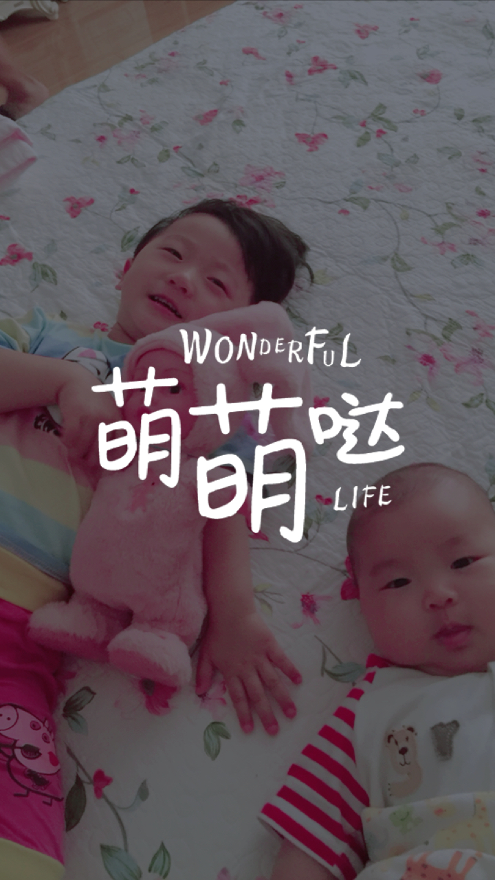 姐弟俩人萌萌哒!