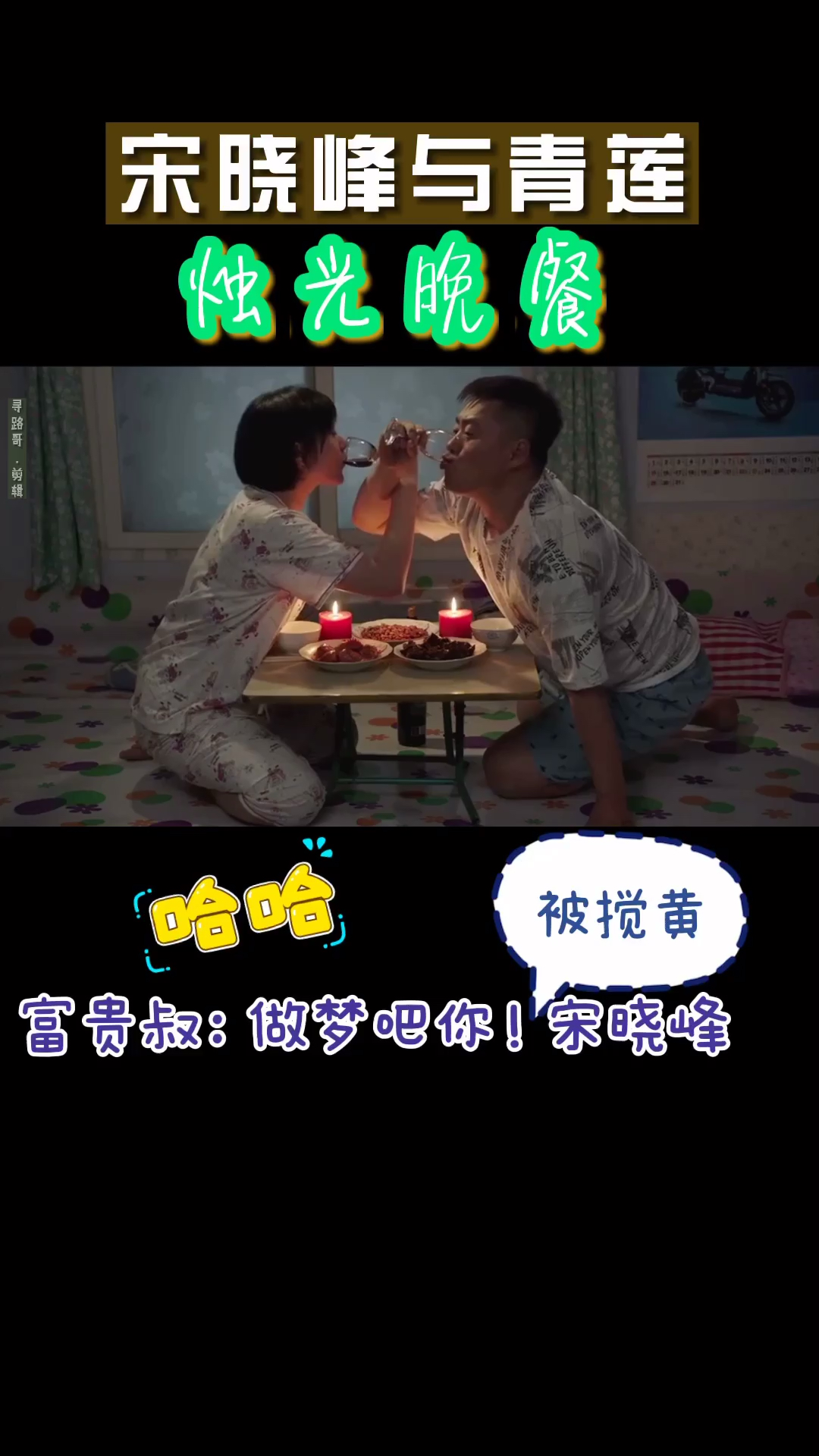 #搞笑段子#搞笑幽默!乡村爱情!宋晓峰与青莲共进烛光晚餐!被老丈人搅黄!