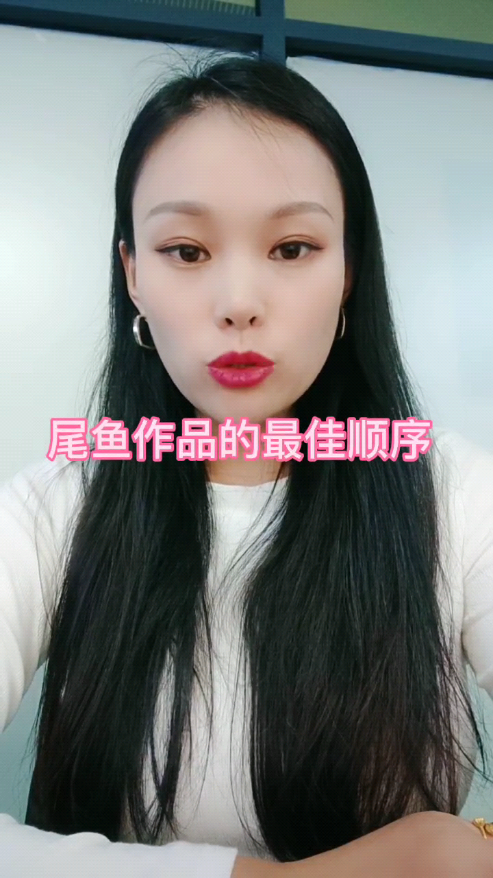 尾鱼作品的最佳顺序