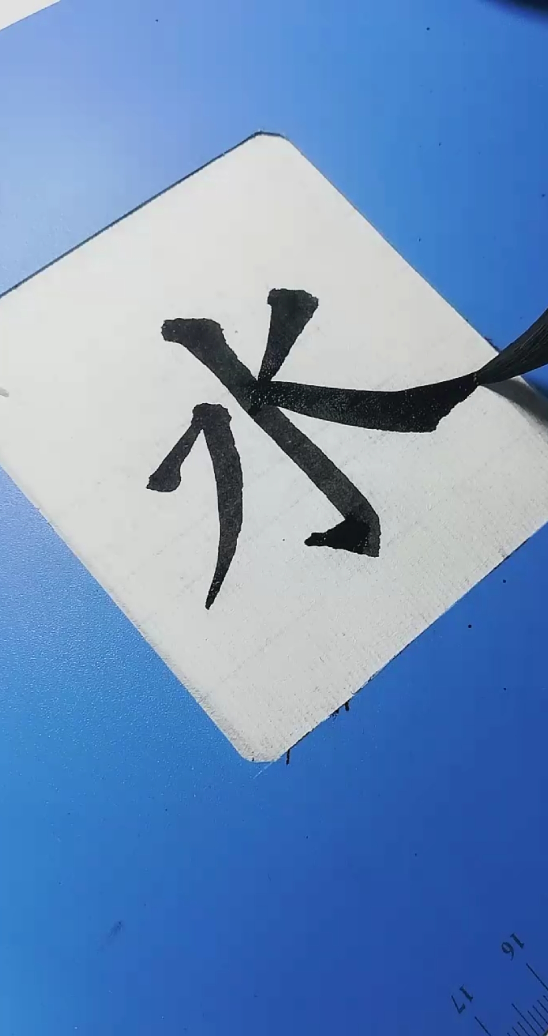 #颜真卿楷书#颜楷多宝塔碑通临,水字的写法