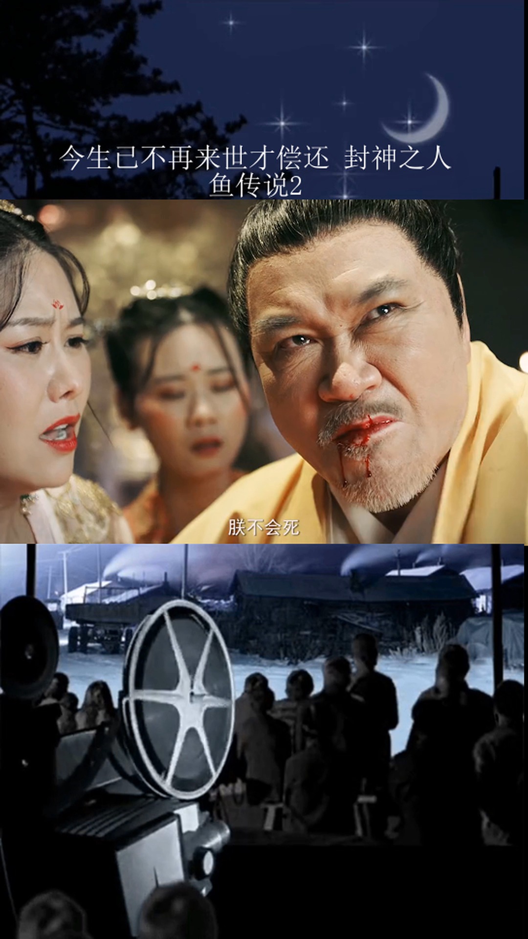 #精彩影视#今生已不再来世才偿还 封神之人鱼传说2