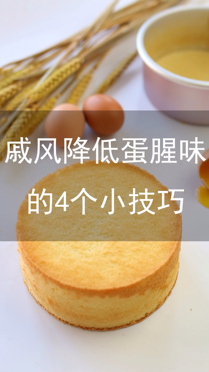 戚风蛋糕降低蛋腥味的4个小技巧