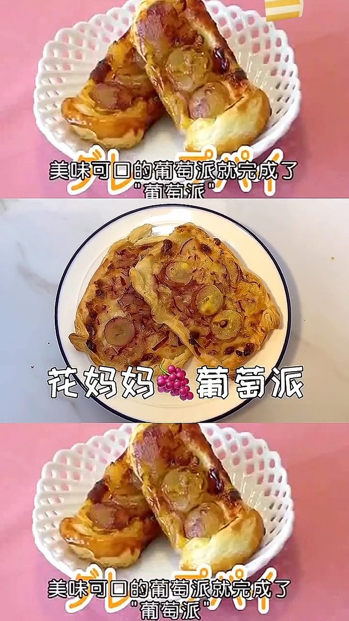 美味可口的葡萄派就完成了。美味可口的葡萄派就完成了