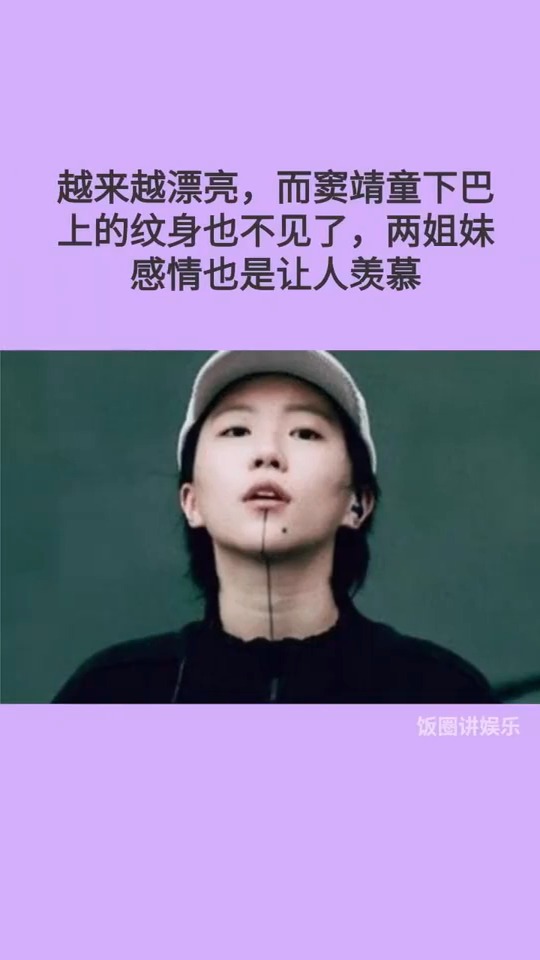 当初为妹妹下巴纹身,如今妹妹治好兔唇,窦靖童遮掉纹身