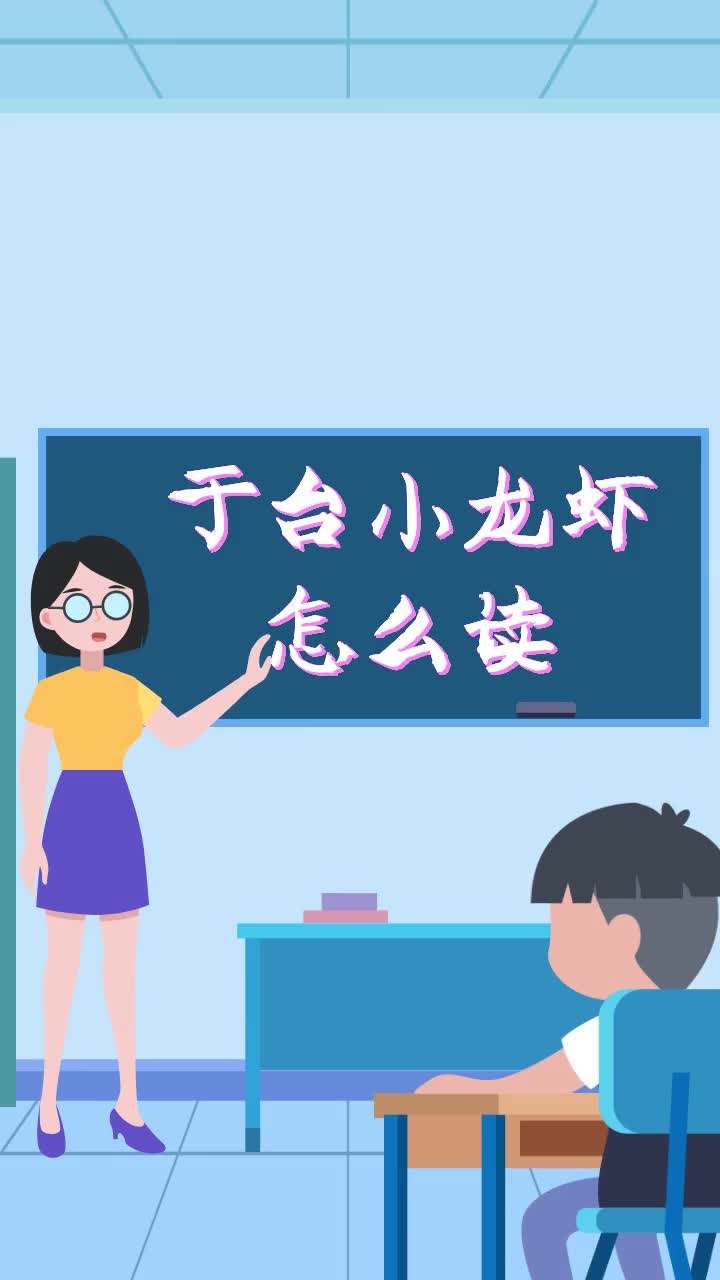 于台小龙虾怎么读