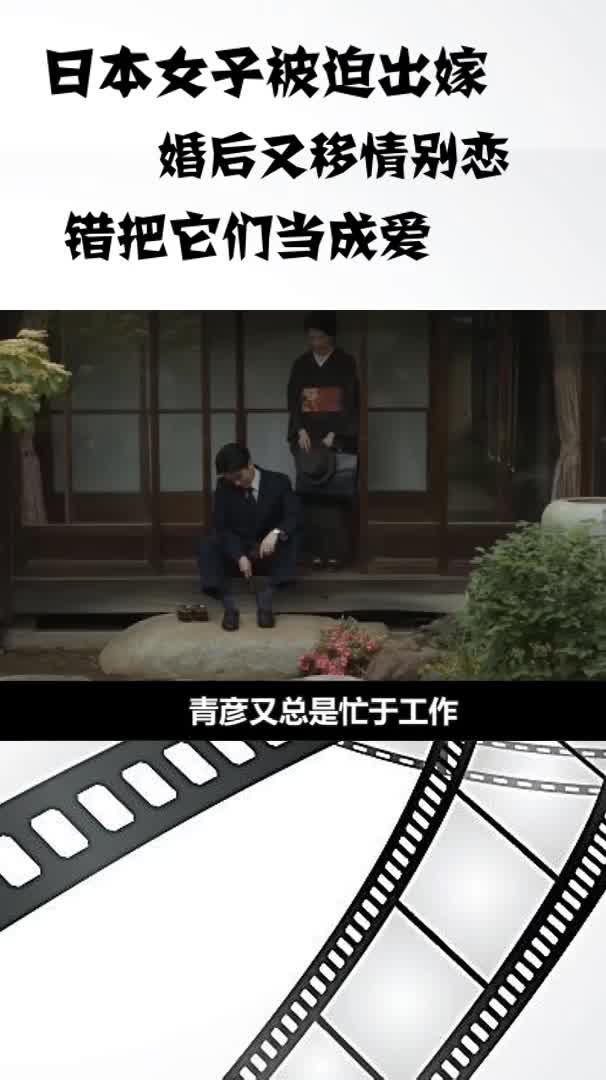 日本女子被迫出嫁。婚后汉移情别恋。锴把它们当成爱