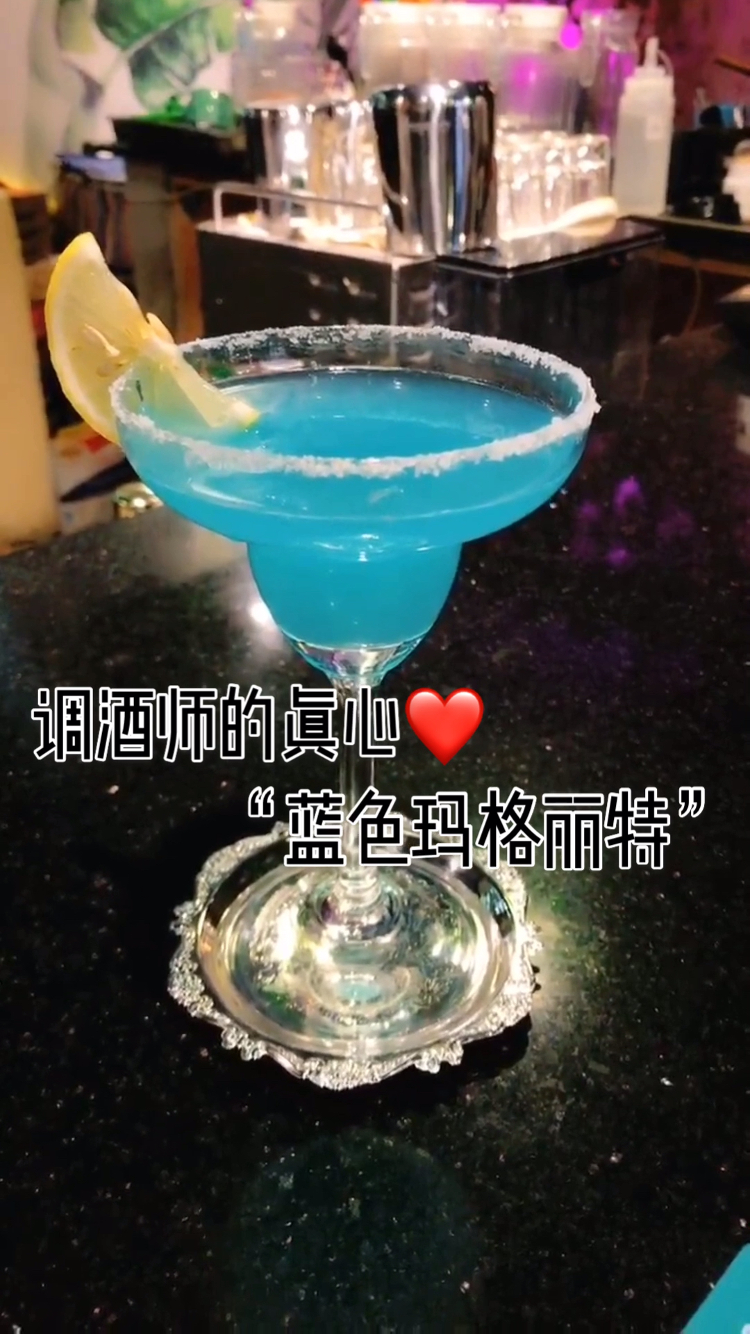 鸡尾酒“蓝色玛格丽特”。你喝掉的每一口,都是调酒师的真心