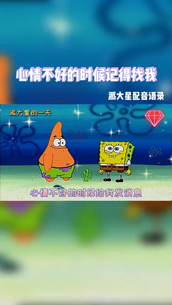 #海绵宝宝派大星#你的快乐很重要 世间欠你的温柔 我给