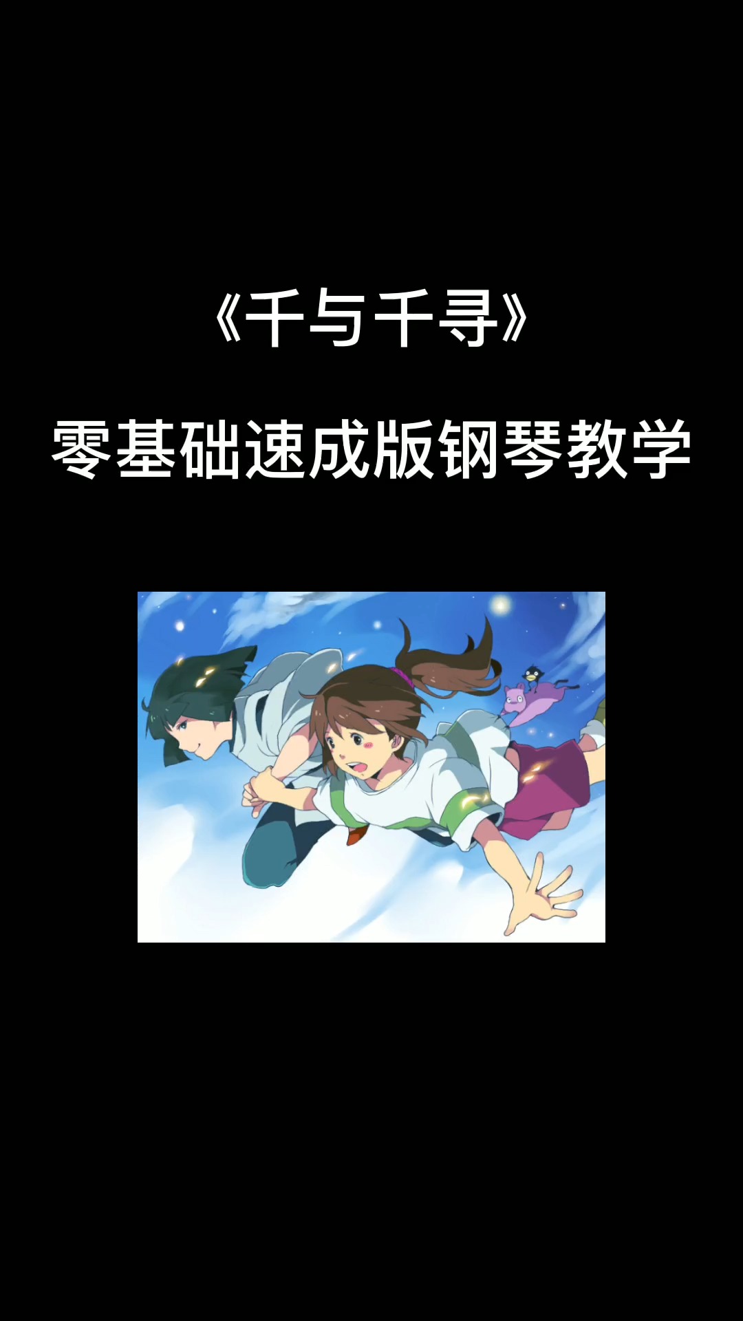 看完这个视频,钢琴零基础的你也能学会弹《千与千寻》