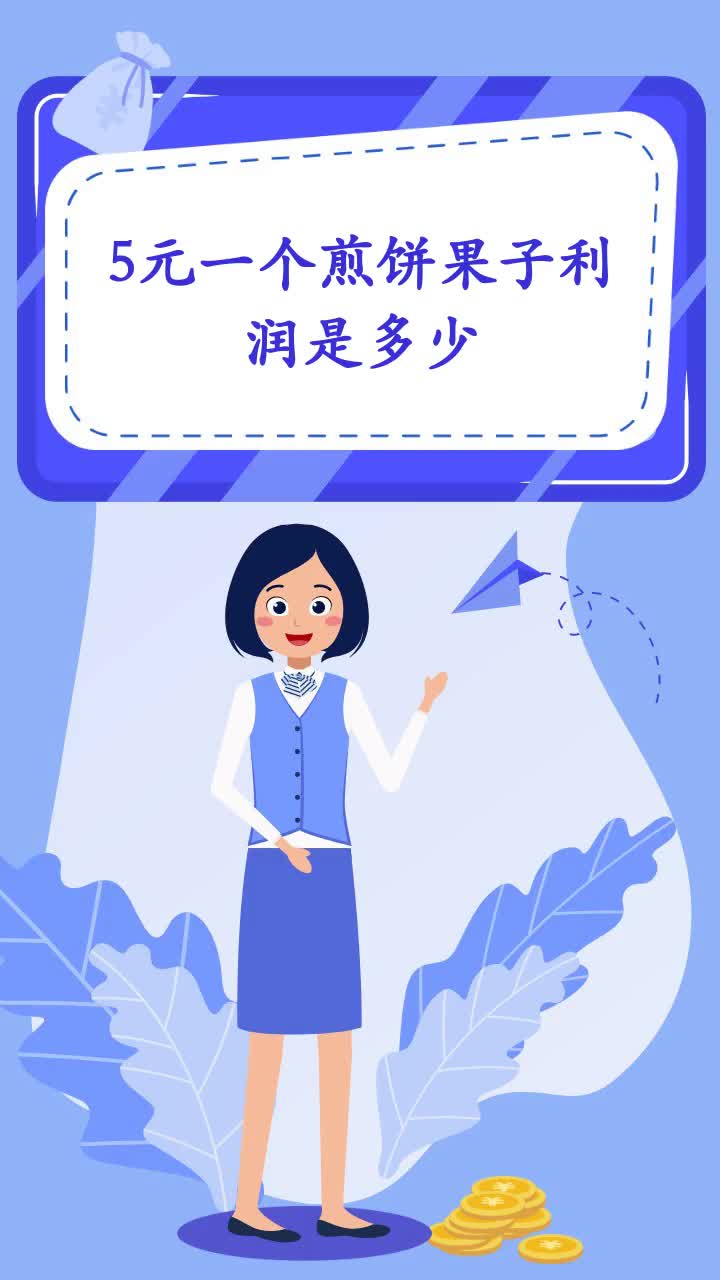 5元一个煎饼果子利润是多少