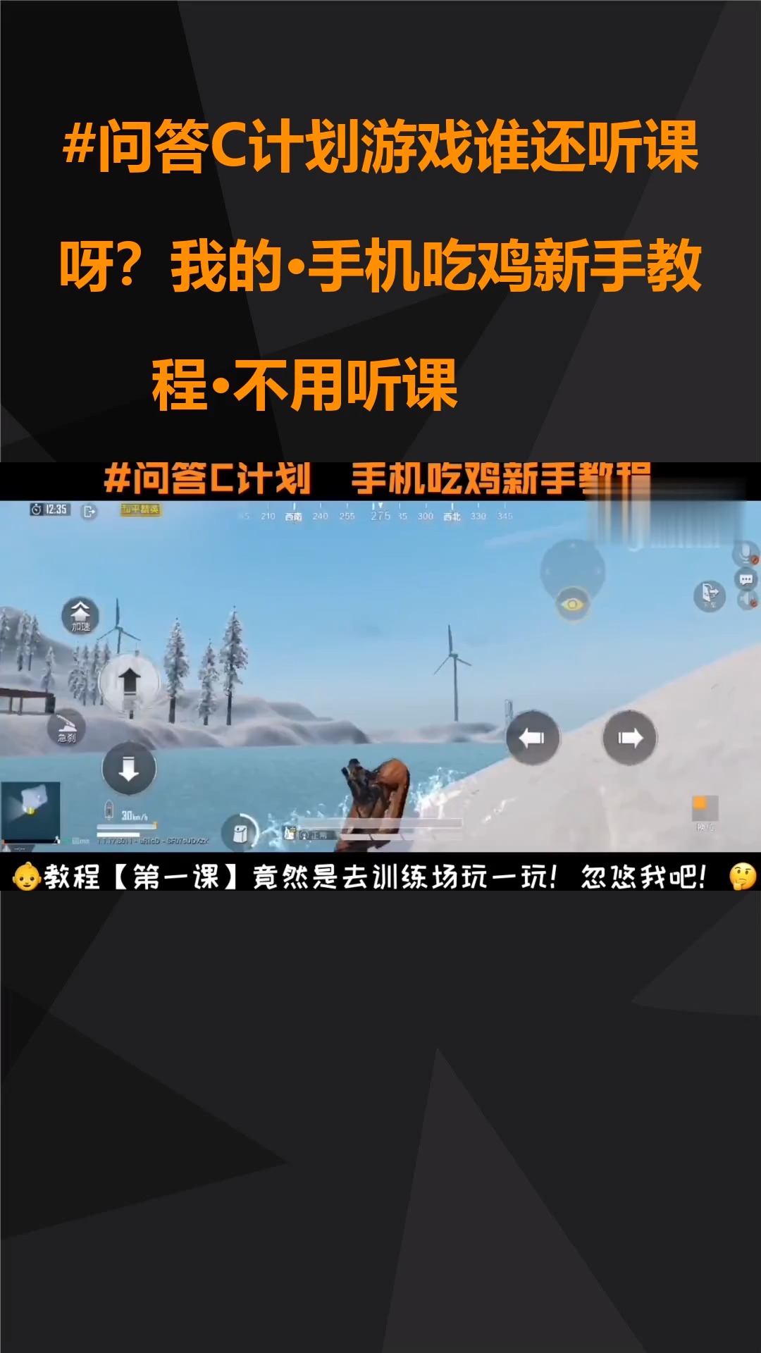 #问答C计划游戏谁还听课呀?我的·手机吃鸡新手教程·不用听课