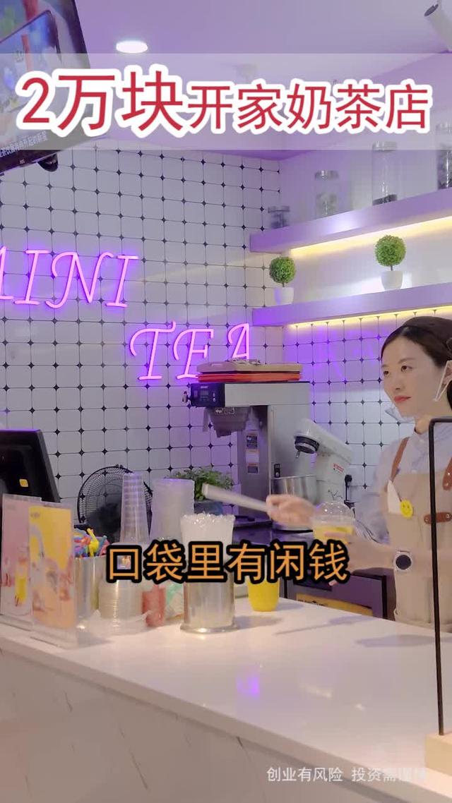 1.98W开奶茶店,5天开业,奶茶+小吃=1店多营,限时赠送设备