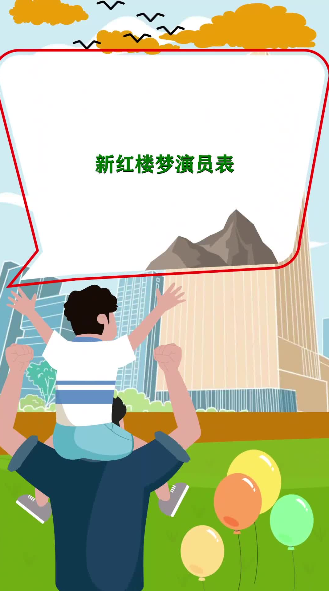 新红楼梦演员表 