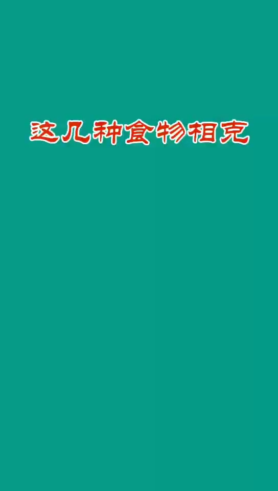 这几种食物相克