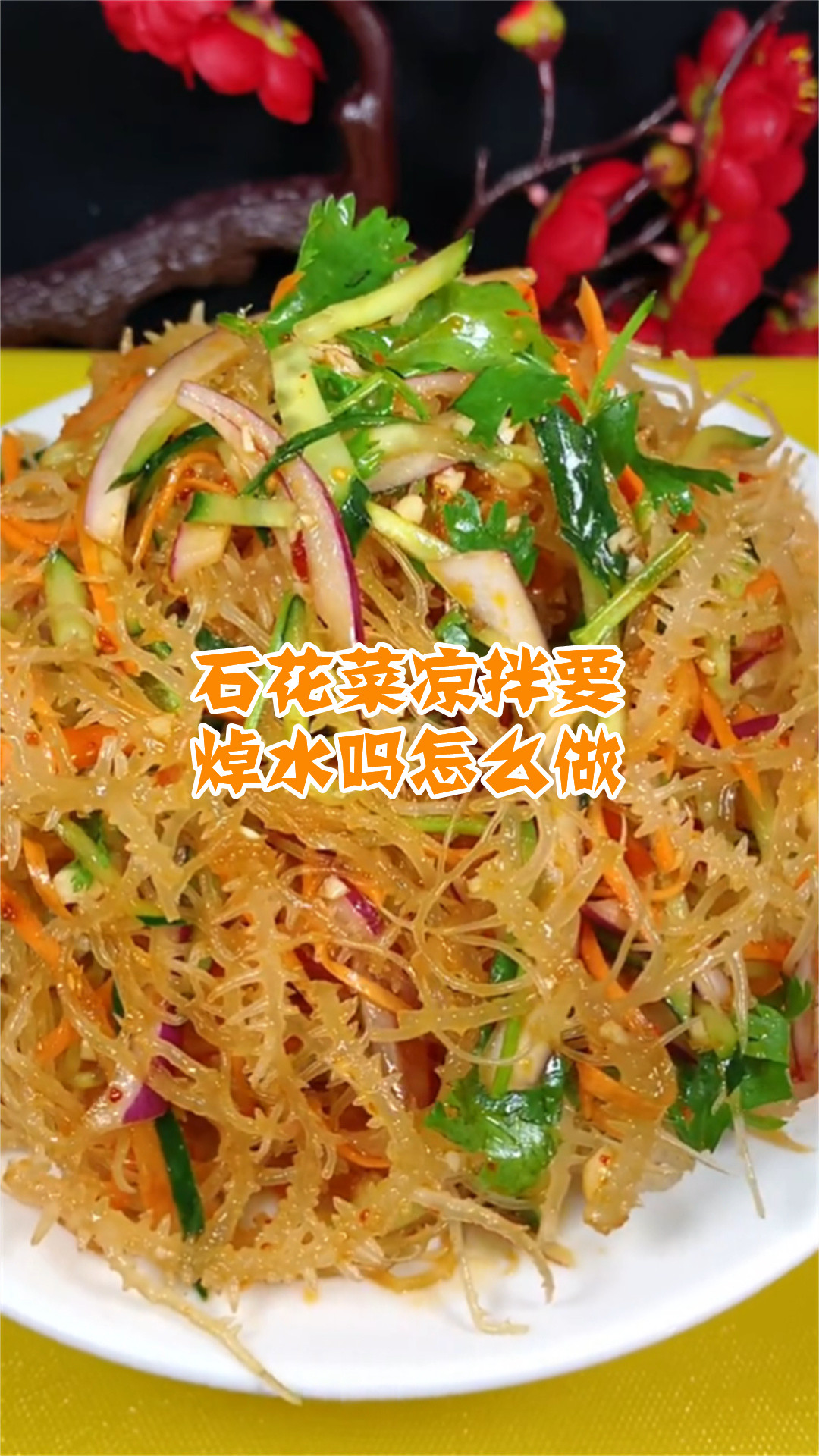 石花菜凉拌要焯水吗怎么做
