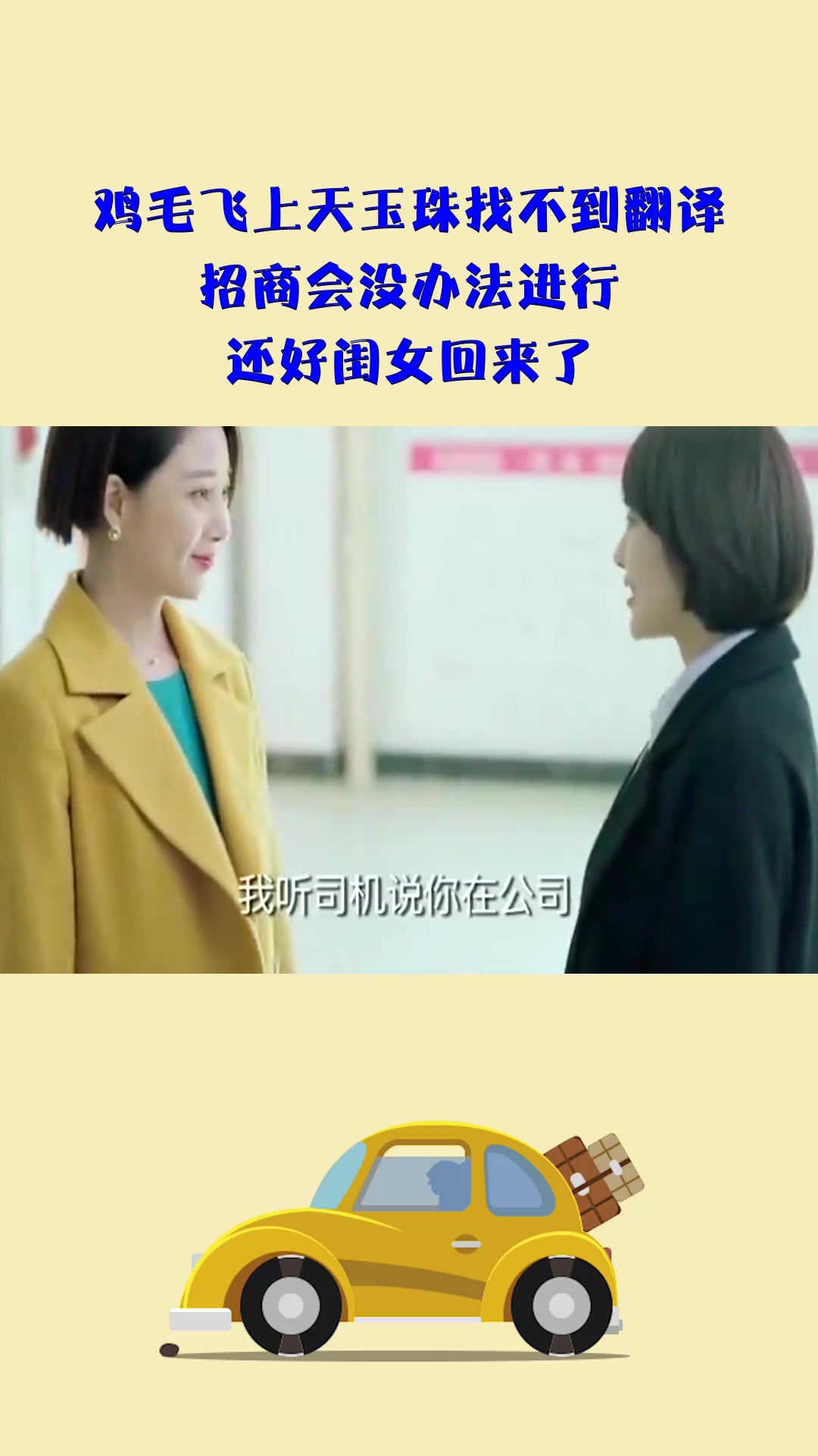 #影视#鸡毛飞上天玉珠找不到翻译,招商会没办法进行,还好闺女回来了