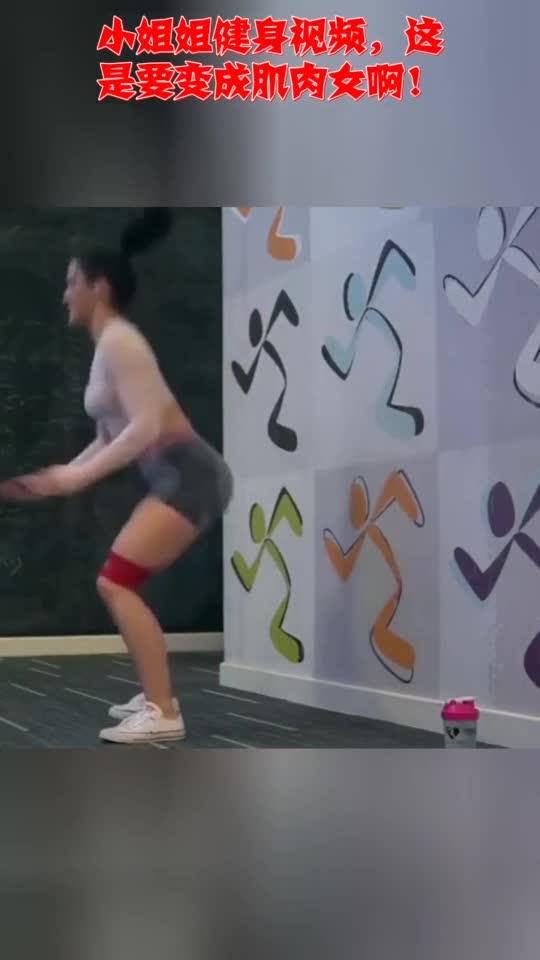 小姐姐健身视频,这是要变成肌肉女啊!