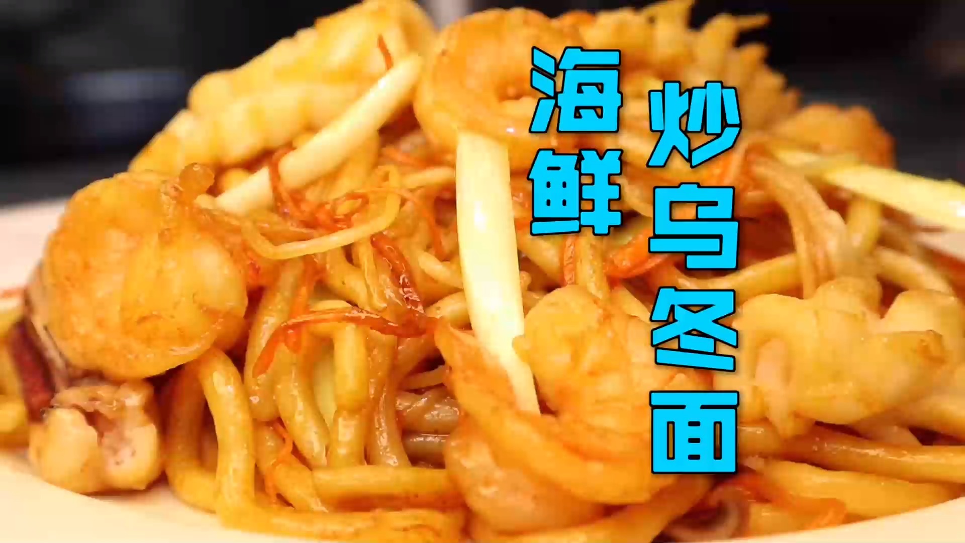 #美食#无法割舍美食-海鲜炒乌冬，干、香、鲜结合，比干炒牛河不遑多让