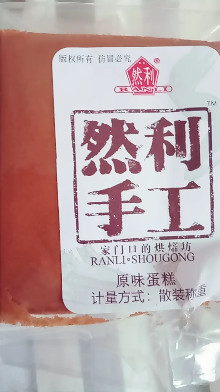 然利手工家门口的烘焙坊。原味蛋糕计量方式:散装称重