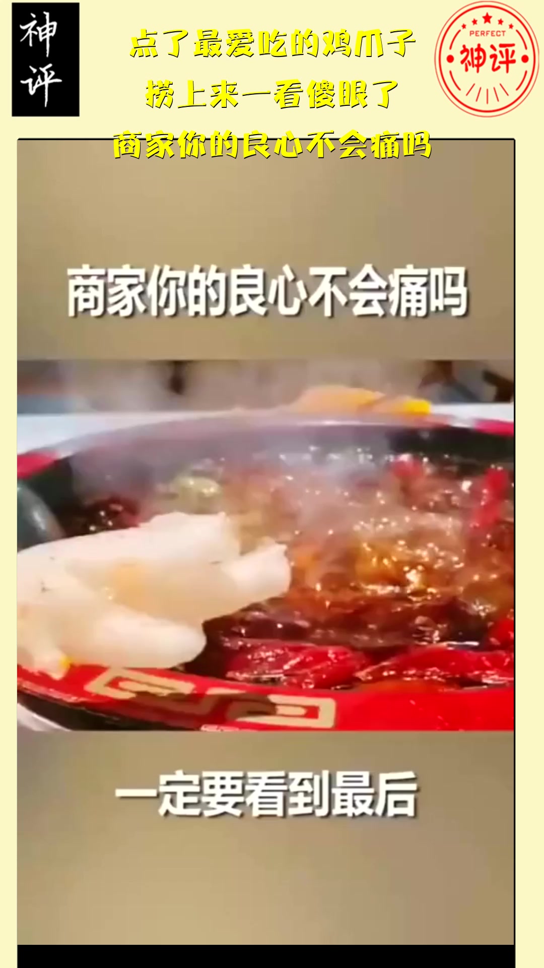 #搞笑段子#点了最爱吃的鸡爪子,捞上来一看傻眼了,商家你的良心不会痛吗