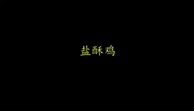 盐酥鸡是台湾的名吃品尝完之后感觉会像鸡米花但是比鸡米花更软嫩味道更好