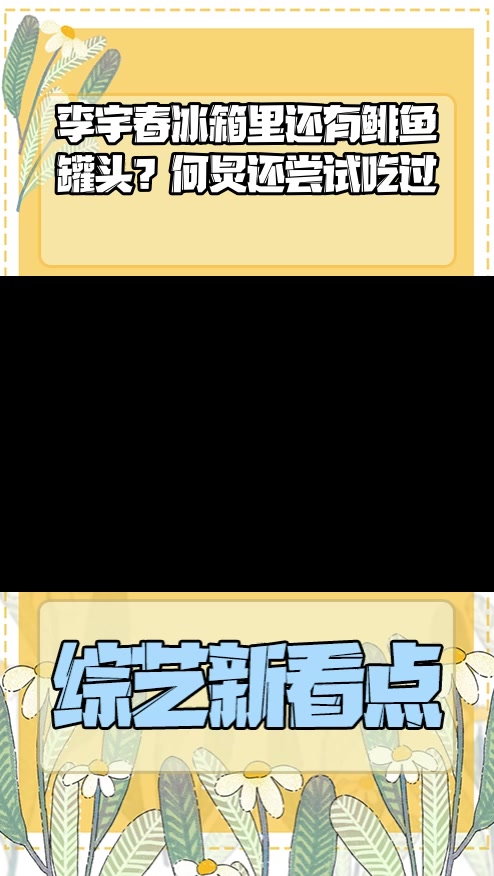 #明星综艺#李宇春冰箱里还有鲱鱼罐头?何炅还尝试吃过