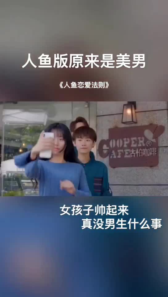 #人鱼恋爱法则#我的粉红雷达已启动,看霸气的小哥哥壁咚帅气的小哥哥,好养眼啊!