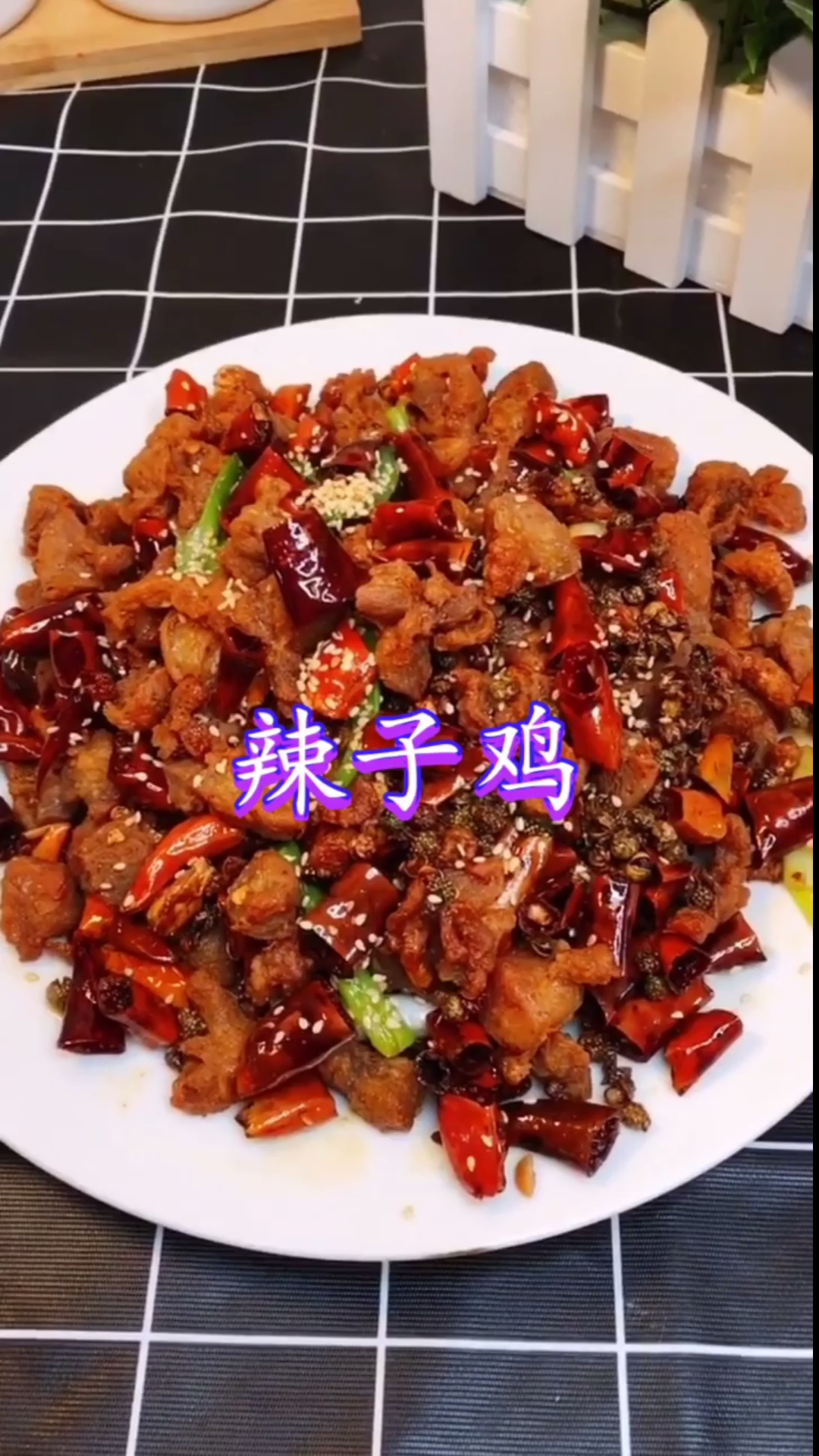 #宅家美食PK赛#教你辣子鸡的家常做法,麻辣入味,外酥里嫩非常好吃!