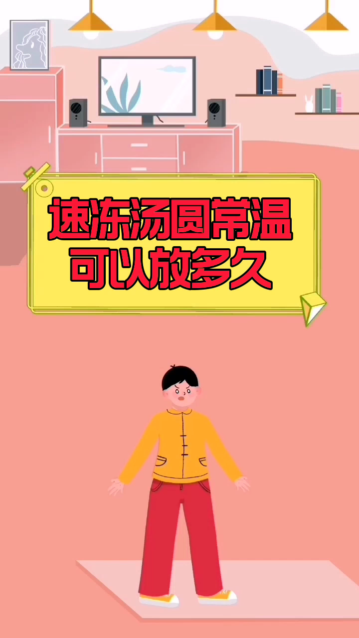 速冻汤圆常温可以放多久