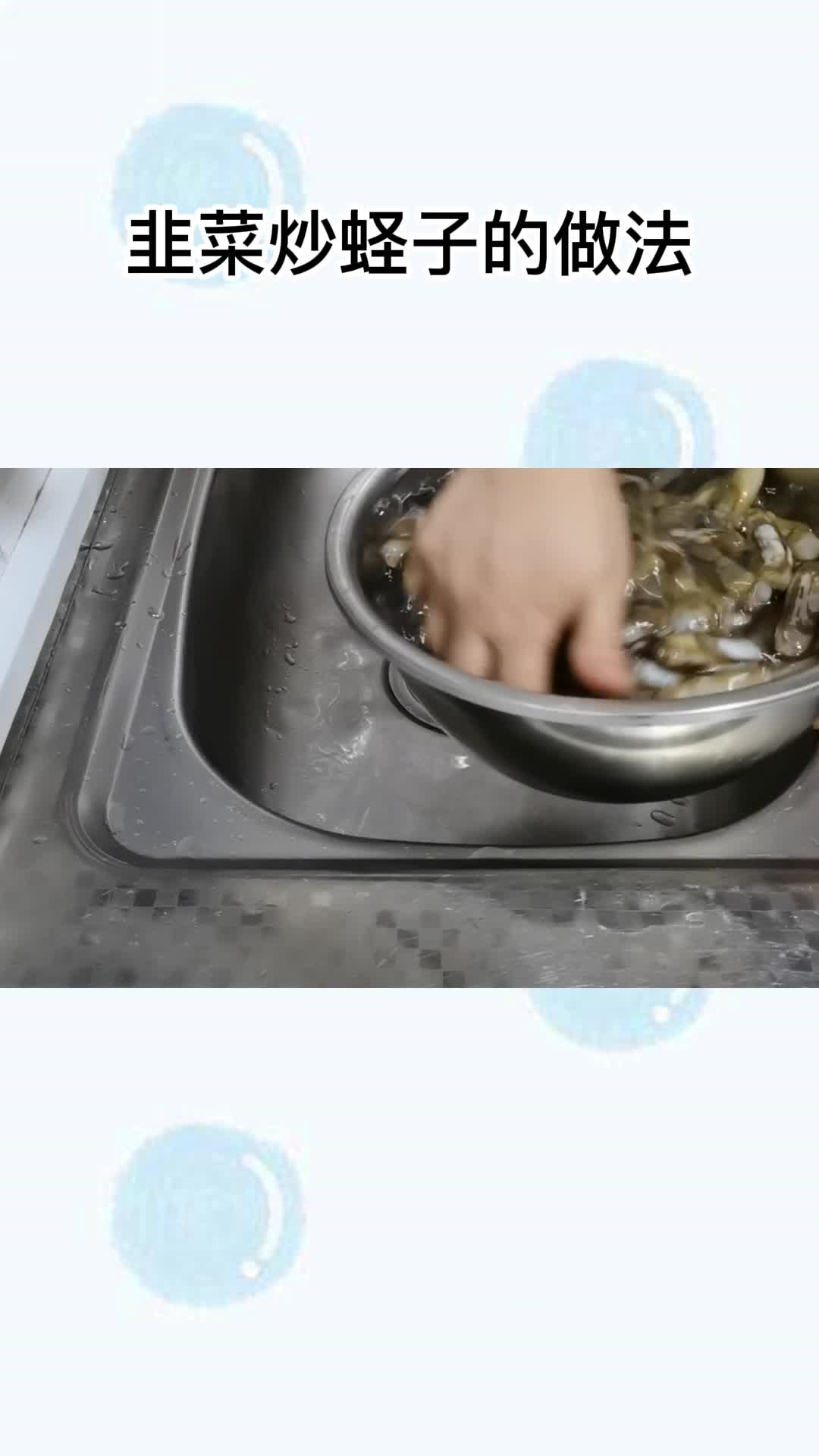 韭菜炒蛏子的做法,你明白了吗?