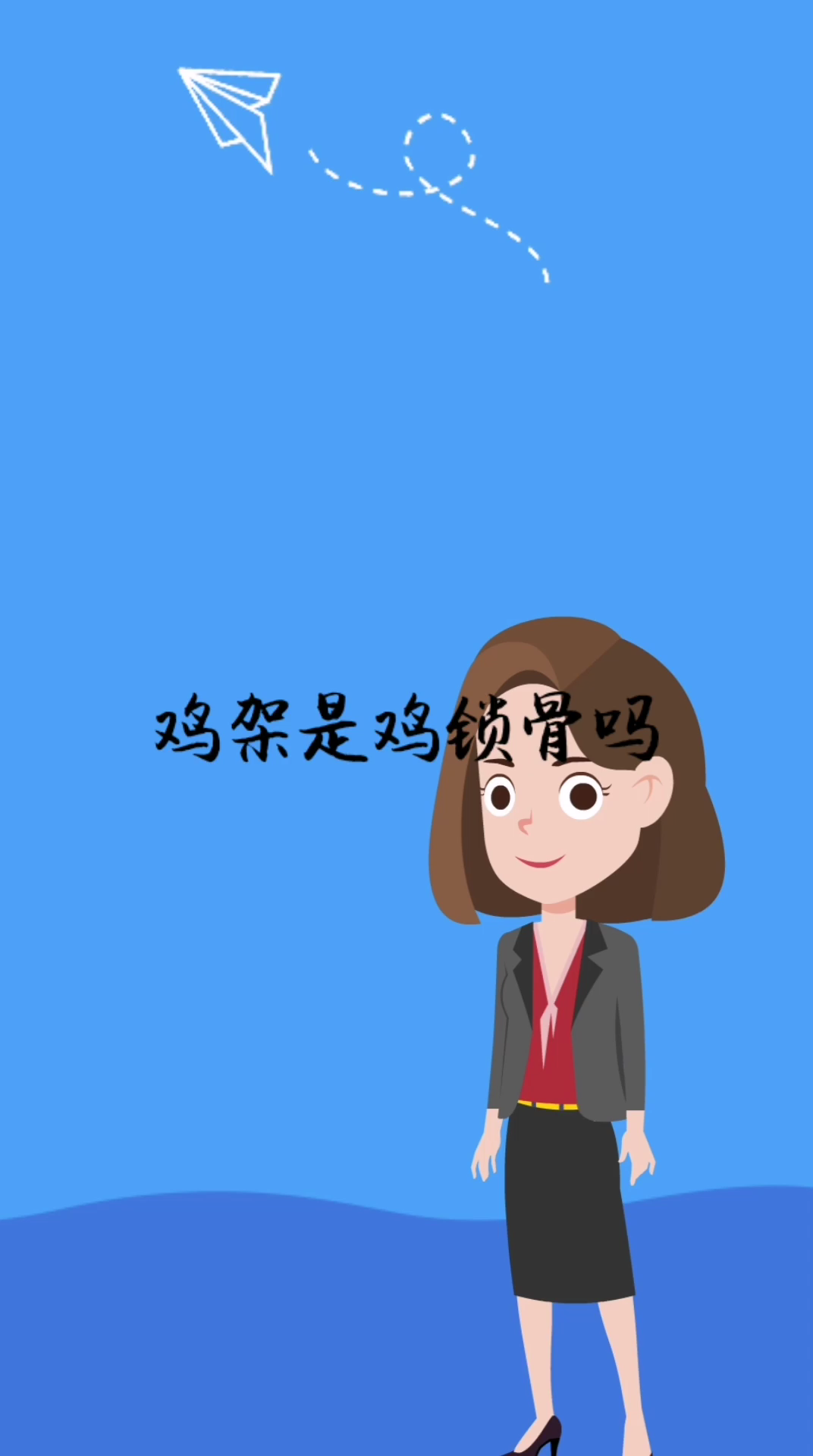 鸡架是鸡锁骨吗…