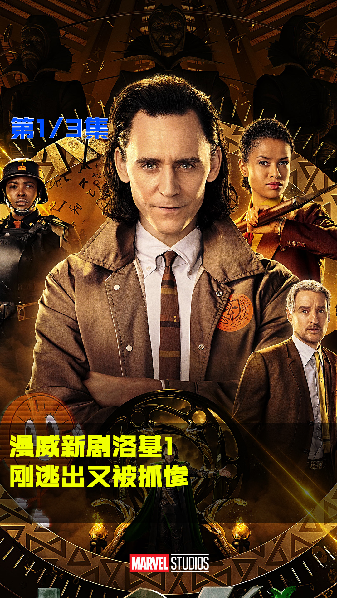 #漫威#漫威新剧洛基1,刚逃出又被抓惨