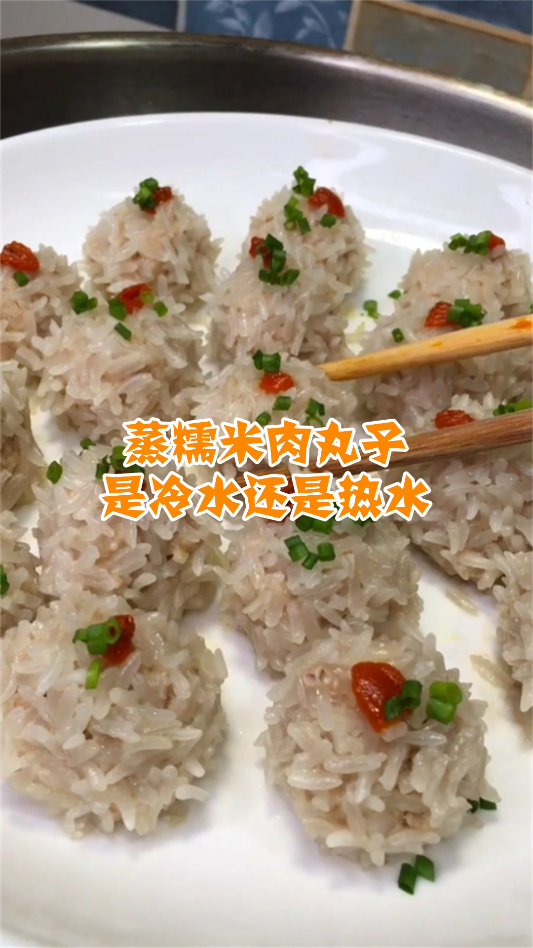 蒸糯米肉丸子是冷水还是热水