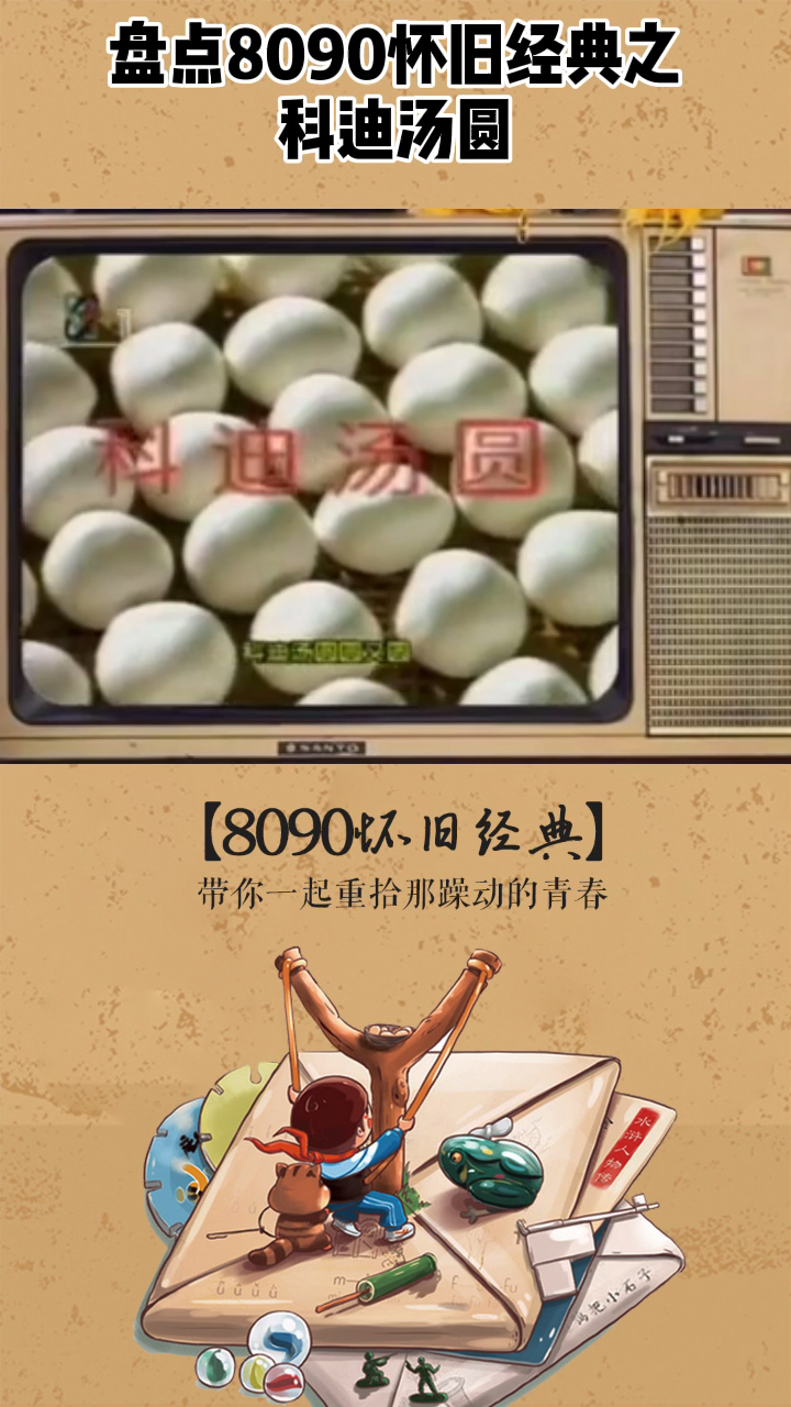 #80后童年的回忆#8090怀旧经典之科迪汤圆